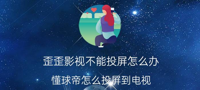 歪歪影视不能投屏怎么办 懂球帝怎么投屏到电视？